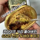 GS25가좌건지 | GS25 신상 피스타치오딥초코케이크 실망 후기 가격 칼로리 공유