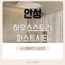 죽산에너지 | 안성 시스템에어컨 설치 후기 안성 하우스토리 퍼스트시티 예비 입주민이라면 집중