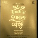 청소년과 함께하는 오페라 여행 - 오페라 학교 가는 날, 2015년 11월25일(수) 강원도 양구여자중학교 이미지