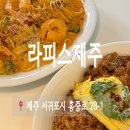 서귀포 양식 맛집 서홍동 라피스 제주