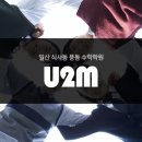 유투엠일산백마수학학원