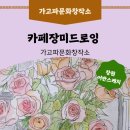 세븐일레븐창원명서중앙점 | [창원어반스케치]​장유 카페 어반드로잉낭만 가득한...수업 후기 대원평생학습센터 명서2평생학습센터