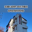 임학순원주추어탕 이미지