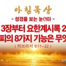 창세기 3장부터 요한계시록 20장까지 나오는 피의 8가지 기능은 무엇인가?(히9:11~22) 이미지