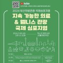 2024 부산의료관광 국제심포지엄 : 지속 가능한 의료 & 웰니스 관광 국제심포지엄 이미지