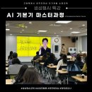 오피스 마스터과정(문서실무) | [교육후기] 고양특례시 공직자대상 자기개발 소양교육_AI 기본기 마스터과정_AI특강