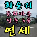 화순리 안덕생활체육관 | 제주 서귀포시 안덕면 화순리 문화마을 단층 단독주택 연세-즉시 입주, 옵션 협의 가능