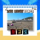 장고도어촌체험휴양마을 네이버블로그