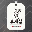 정휴게실