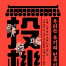 조준호농장 | '우리는 투기의 민족입니다' - 쩐내 나게 벌어 부내 나게 살았던 500년 전 조선 개미들의 인생 역전 분투기