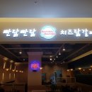 빤닭빤닭금정역에이케이점