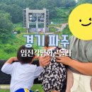 26230-73-02-058 | 파주 아이와 가볼만한곳 임진각 곤돌라 가격 할인 주차 정보