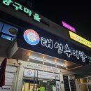 광혜원 / 대성추어탕
