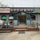 등촌샤브칼국수신방점 이미지