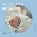 로즈메디산부인과의원 | 울산 동구 로즈메디산부인과 임신 39주 4일 둘째 출산 기록