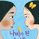 [나비가 된 소녀들] : 정란희 선생님 새 책이 나왔습니다. 이미지