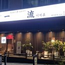 이치류죽전보정점 이미지