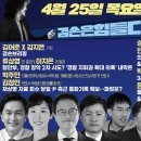 김어준의 겸손은힘들다 뉴스공장 2024년 4월 25일 목요일 [류삼영, 이지은, 김정민, 박주민, 민생상황실, 박태웅, 영화공장] 이미지