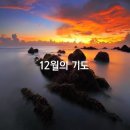 12월의 기도 이미지