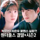 아이풀스 | 원더풀스 결말 후기 박은빈×차은우 로맨스에 시즌2 떡밥까지 터졌다(넷플릭스 한국 드라마추천)