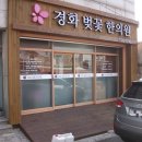 경화벚꽃한의원 이미지
