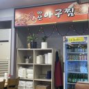 산골아구찜 이미지
