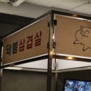 돼봉삼겹살 - 광진구 아차산로33길 16-4 | 돼봉삼겹살