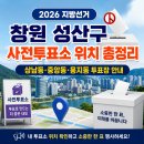 웅남동행정복지센터 | 2026 지방선거 창원 성산구 사전투표소 위치 총정리 상남동·중앙동·용지동 투표장 안내