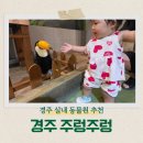 15 | 경주 주렁주렁 후기｜15개월 아기랑 실내 동물원 재방문 할인·주차·먹이체험