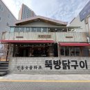 뚝방닭구이 이미지