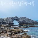 방축도어촌체험휴양마을 이미지