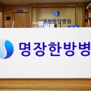 명장한의원 이미지