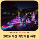 씨유아산외암마을점 | 2026 아산 외암마을 야행 후기 주차 꿀팁부터 체험 프로그램까지 총정리