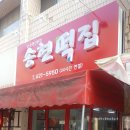 송현떡집 - 영광군 중앙로2길 61-2 | 송현떡집