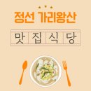 가리왕산가든 | 정선 가리왕산 약초백숙 맛집 추천, 건강 보양식 한 끼