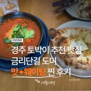 양명초등학교 후문 앞 | [경주] 도미 솔직 후기, 경주 토박이 후배가 무조건 가라던 버섯피자 샥슈카 맛집 (feat. 내돈내산)