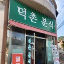 덕촌분식 | 내돈내산 구미 인동 분식 맛집 덕촌분식 후기/김밥 떡볶이 순대 튀김 맛집