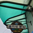 슬지네분식 네이버블로그