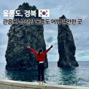 씨유 울릉사동비치점 | 울릉도 관음도 삼선암 입장료 주차 여행 코스 가볼만한곳 추천