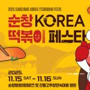 순창터미널 | 2025 순창 코리아 떡볶이 페스타(11.15.~16.) 일정, 예매, 라인업, 숙박, 맛집, 주차 사전준비 꿀팁