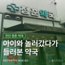 세운약국 | 천안 대형약국 찾는다면? 아이와 들른 천안 청춘약국, 주차 편했던 내돈내산 후기
