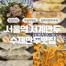 이모네밥집 | 역혼밥하기좋은곳,매일아침에빚고당일판매하는수제만두맛집,서울역 밥집,서울역 근처 맛집,서울역 만두🥟
