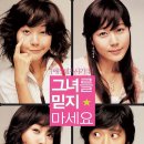 그녀를 믿지마세요 이미지