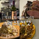 썬셋 - 순천시 이수로 208 | [행궁동]느좋감성 1인 셰프 레스토랑, 웨스트썬셋 내돈내산 추천후기