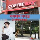 커피(coffee)란 네이버블로그