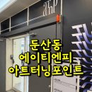티엔피 | 대전 염색 맛집 후기 에이티엔피 대전 둔산점💕
