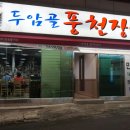 두암골풍천장어 이미지