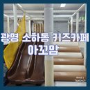 (집)세븐일레븐 광명한빛점 | [키즈카페] 8개월 아기와 함께한 프라이빗한 광명키즈카페 아꼬맘 추천