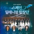 스페인 밀레니엄 합창단 내한공연 이미지
