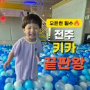 전주 키즈카페 끝판왕 제이키즈클럽 공휴일 주말 오픈런 내돈내산 후기